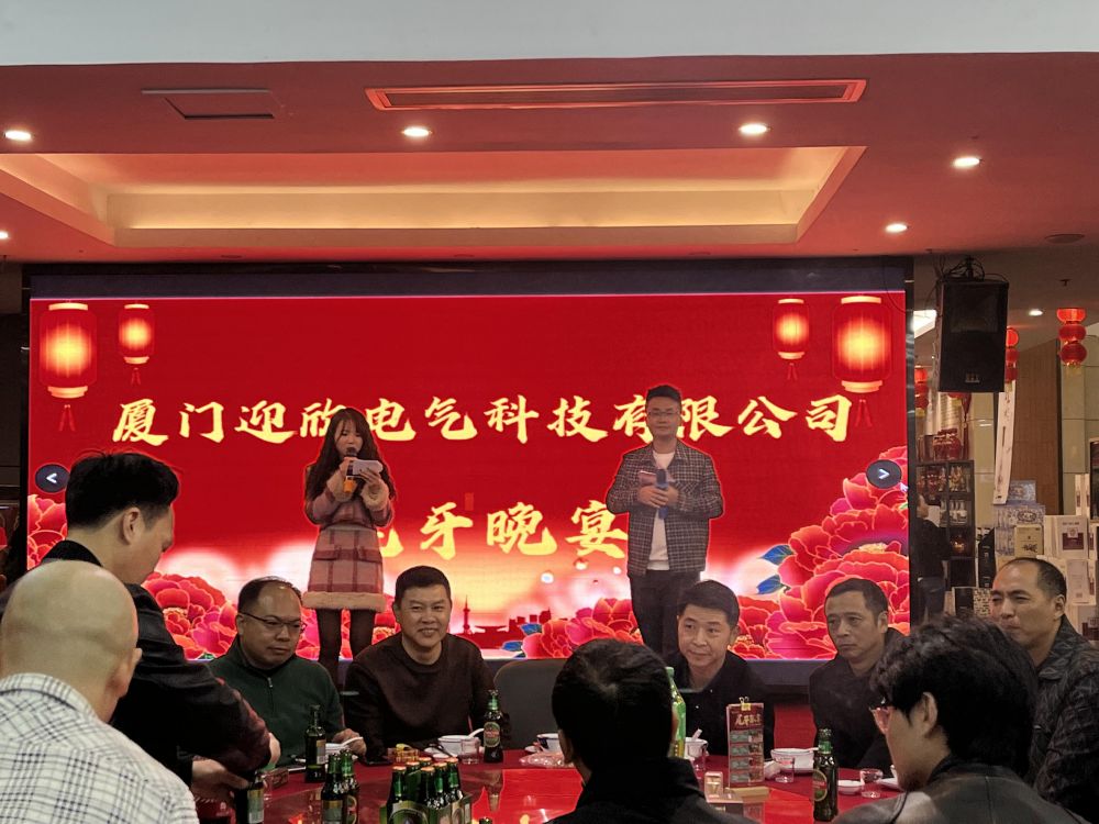 迎欣动态｜欢聚一堂，宴起新岁。一起回顾迎欣电气2023年终尾牙宴的那些瞬间