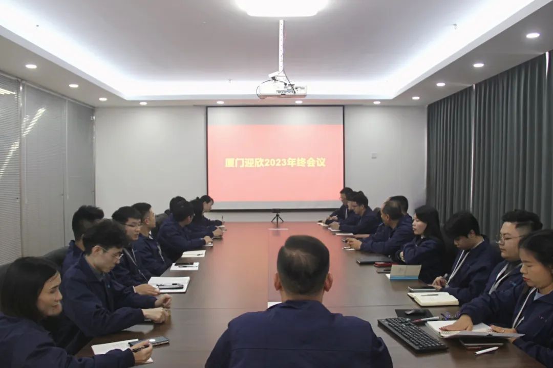 迎欣动态｜携手共进，共创未来——迎欣电气2023年度工作总结与2024展望会议顺利举行