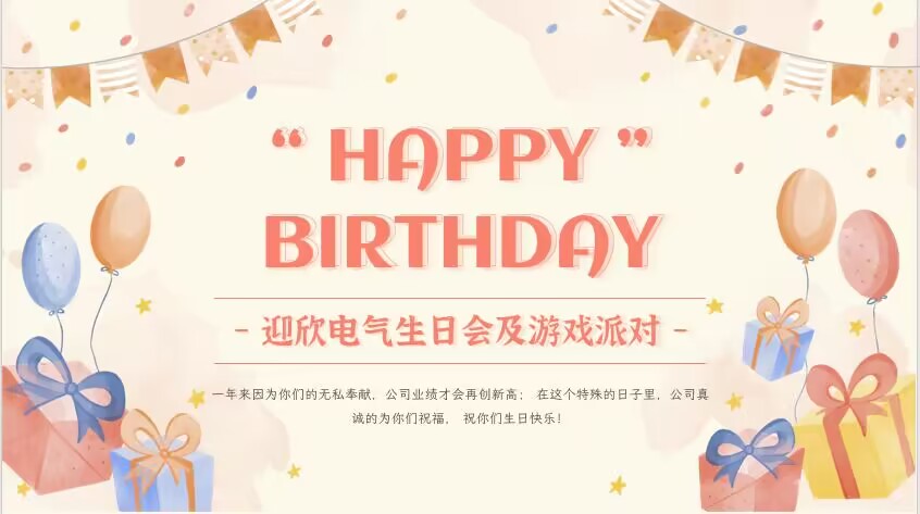 迎欣动态｜温馨启航，共绘年华！迎欣电气为员工点亮生日盛宴，共庆成长时刻！