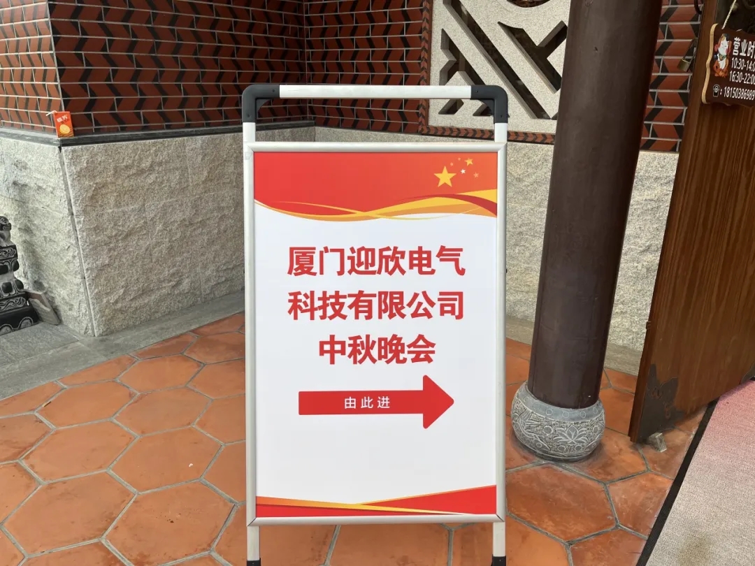 迎欣动态｜中秋团圆夜，共赏明月情——迎欣电气中秋晚宴回顾来了！